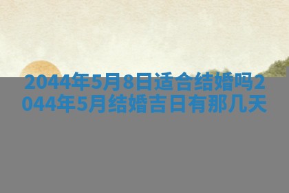 今日万年历2025年7月8日嫁娶的好日子,嫁娶吉日