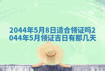 2026年03月08日出生的张姓女孩子取名指南：吉祥好听的名字推荐