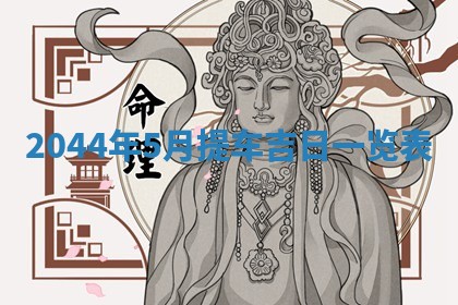 2025年12月2日打麻将财神在哪个方位