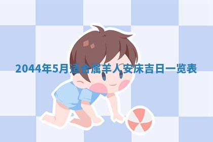 今日是否适宜完婚,结婚2025年6月22日黄历分析