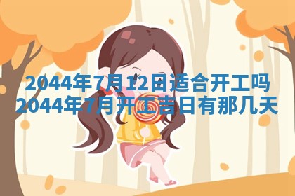 今日是否适宜完婚,结婚2025年6月22日黄历分析