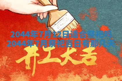 今日是否适宜完婚,结婚2025年6月22日黄历分析