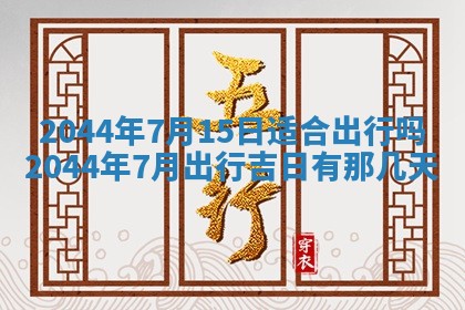 今日万年历2025年7月8日嫁娶的好日子,嫁娶吉日