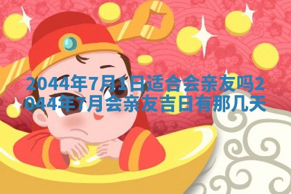 今日是否适宜完婚,结婚2025年6月22日黄历分析