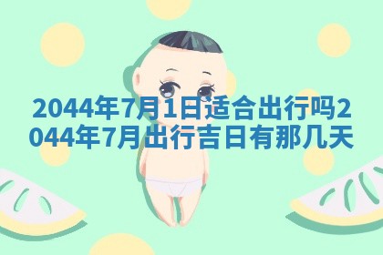 2026年03月08日出生的张姓女孩子取名指南：吉祥好听的名字推荐