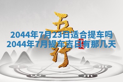 2026年03月08日出生的张姓女孩子取名指南：吉祥好听的名字推荐