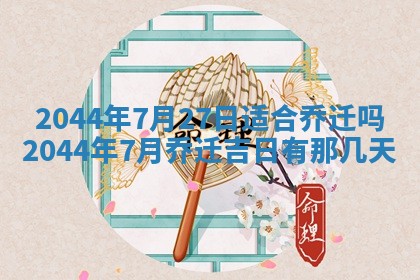 今日是否适宜完婚,结婚2025年6月22日黄历分析
