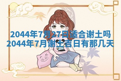今日万年历2025年7月8日嫁娶的好日子,嫁娶吉日