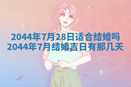 今日万年历2025年7月8日嫁娶的好日子,嫁娶吉日