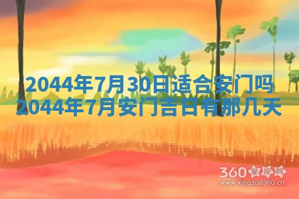 今日万年历2025年7月8日嫁娶的好日子,嫁娶吉日