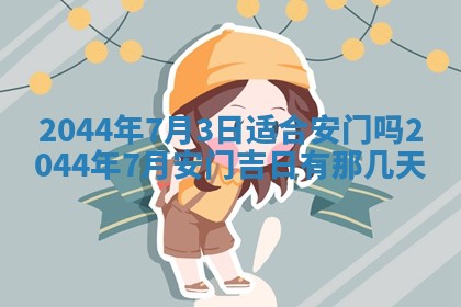 2026年03月08日出生的张姓女孩子取名指南：吉祥好听的名字推荐