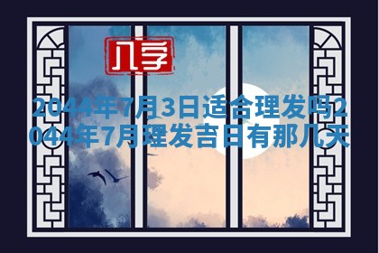 2026年03月08日出生的张姓女孩子取名指南：吉祥好听的名字推荐