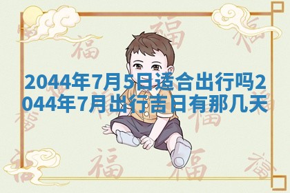 2026年03月08日出生的张姓女孩子取名指南：吉祥好听的名字推荐