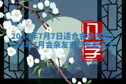 2026年03月08日出生的张姓女孩子取名指南：吉祥好听的名字推荐