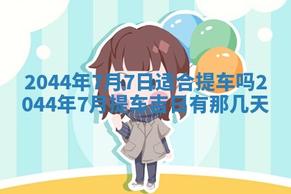 今日万年历2025年7月8日嫁娶的好日子,嫁娶吉日