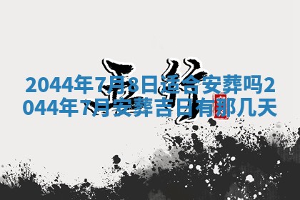 2026年03月08日出生的张姓女孩子取名指南：吉祥好听的名字推荐