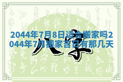 今日是否适宜完婚,结婚2025年6月22日黄历分析