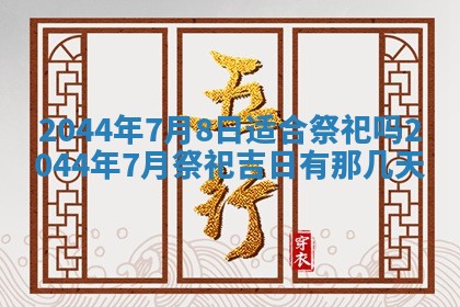 今日万年历2025年7月8日嫁娶的好日子,嫁娶吉日