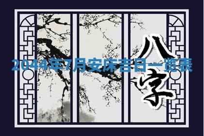 2025年12月4日打麻将财神吉位查询