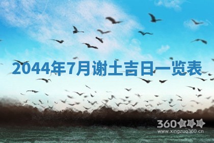 今天农历2025年六月十三黄历嫁娶适宜吗,嫁娶吉日