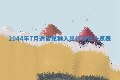 今日万年历2025年7月8日嫁娶的好日子,嫁娶吉日