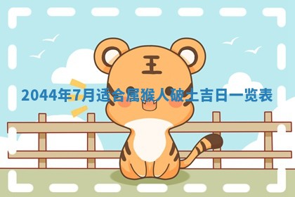 今日是否适宜完婚,结婚2025年6月22日黄历分析