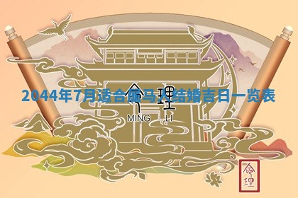今日万年历2025年7月8日嫁娶的好日子,嫁娶吉日