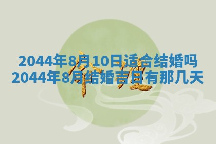 今日万年历2025年7月8日嫁娶的好日子,嫁娶吉日