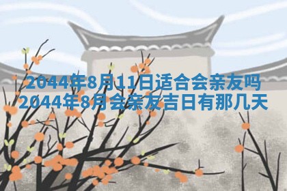 2026年03月08日出生的张姓女孩子取名指南：吉祥好听的名字推荐