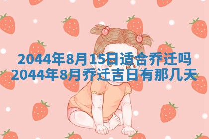 今日是否适宜完婚,结婚2025年6月22日黄历分析