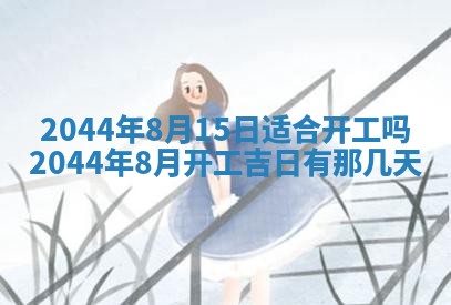 八字五行与傅姓：2026年01月27日出生女宝宝的理想名字分析
