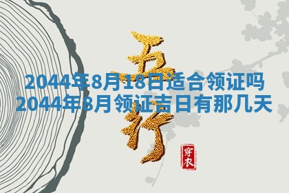 今日万年历2025年7月8日嫁娶的好日子,嫁娶吉日