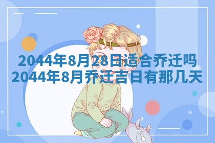 今日是否适宜完婚,结婚2025年6月22日黄历分析