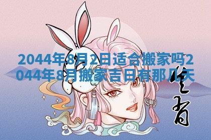 今日是否适宜完婚,结婚2025年6月22日黄历分析