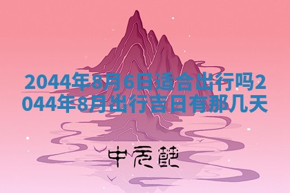 今日万年历2025年7月8日嫁娶的好日子,嫁娶吉日