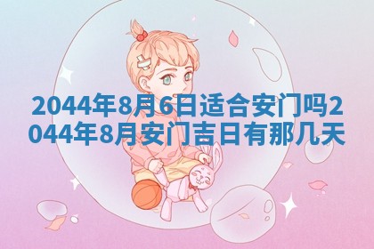 2026年03月08日出生的张姓女孩子取名指南：吉祥好听的名字推荐