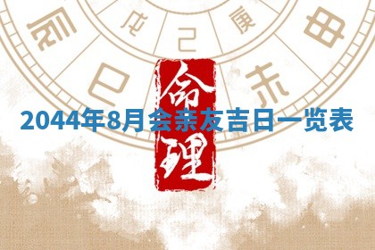 今天农历2025年六月十三黄历嫁娶适宜吗,嫁娶吉日