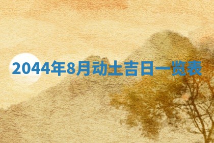 2025年12月2日打麻将财神在哪个方位