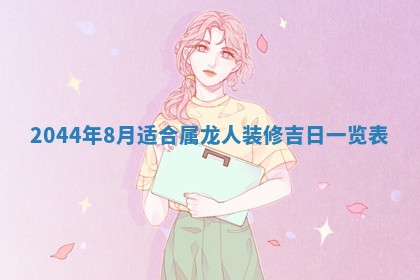 今日万年历2025年7月8日嫁娶的好日子,嫁娶吉日