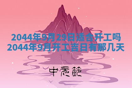 今日万年历2025年7月8日嫁娶的好日子,嫁娶吉日