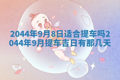 今日万年历2025年7月8日嫁娶的好日子,嫁娶吉日