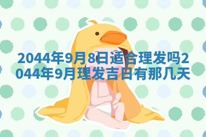 2026年03月08日出生的张姓女孩子取名指南：吉祥好听的名字推荐