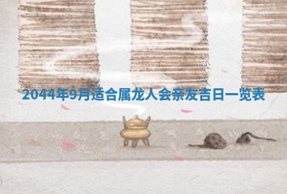 今日是否适宜完婚,结婚2025年6月22日黄历分析