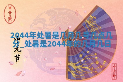 农历2025年六月初三黄历换新居适宜吗,搬家吉日查询