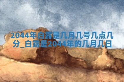 农历2025年六月初三黄历换新居适宜吗,搬家吉日查询
