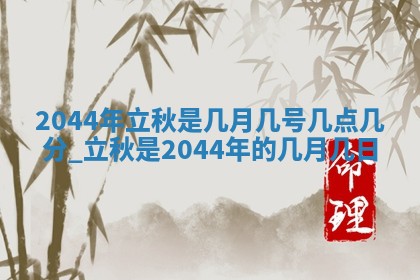 农历2025年六月初三黄历换新居适宜吗,搬家吉日查询
