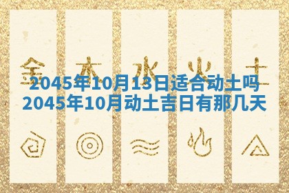 今日是否适宜完婚,结婚2025年6月22日黄历分析