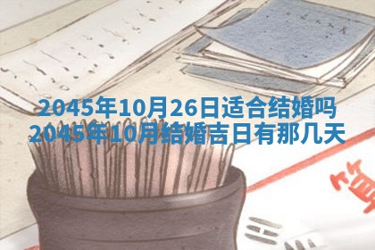 今日是否适宜完婚,结婚2025年6月22日黄历分析