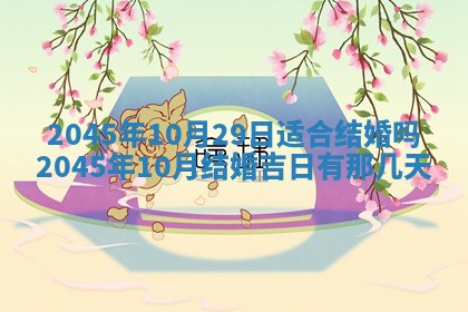 今日是否适宜完婚,结婚2025年6月22日黄历分析