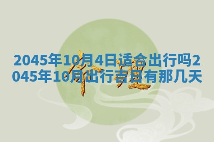 今日是否适宜完婚,结婚2025年6月22日黄历分析
